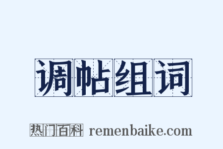 调帖组词是什么意思的图片